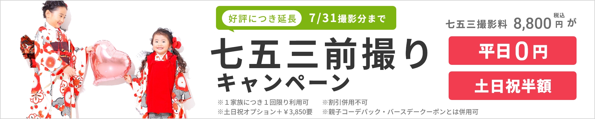 七五三前撮りキャンペーン