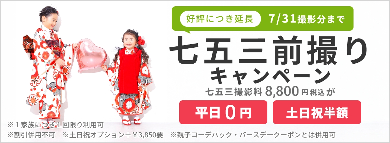 753前撮りキャンペーン