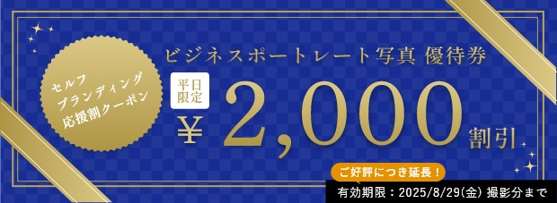 ビジネスポートレート写真 優待券／2000円割引