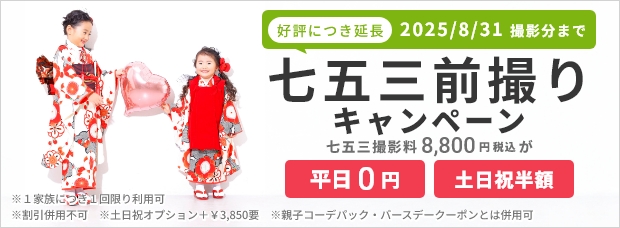 753前撮りキャンペーン