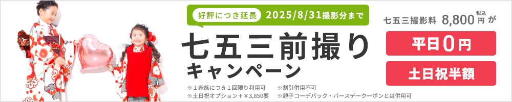 七五三前撮りキャンペーン