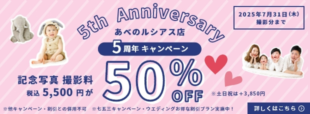 あべのルシアス店 5周年キャンペーン／記念写真撮影料5500円が50%OFF！