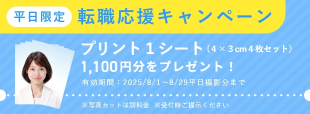 転職用証明写真、転職応援キャンペーン