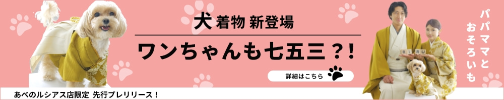 犬着物新登場！ワンちゃんも七五三？！／あべのルシアル店限定先行プレリリース！