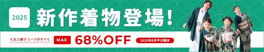 2025年新作着物登場！七五三親子コーデがすべてMAX68%OFF／8月平日限定