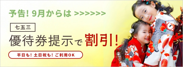 予告！9月からは七五三優待券提示で割引！