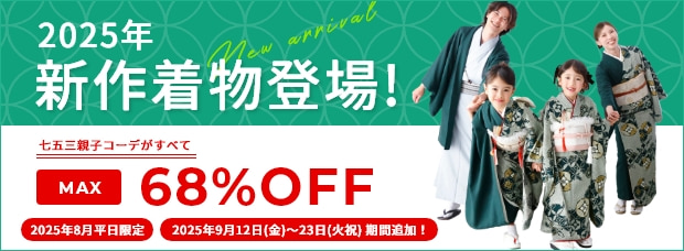 2025年新作着物登場！七五三親子コーデがすべてMAX68%OFF／8月平日限定・9月12日～23日期間追加！