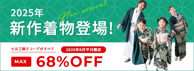 2025年新作着物登場！七五三親子コーデがすべてMAX68%OFF／8月平日限定