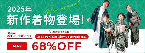 2025年新作着物登場！七五三親子コーデがすべてMAX68%OFF／9月12日～23日期間追加！