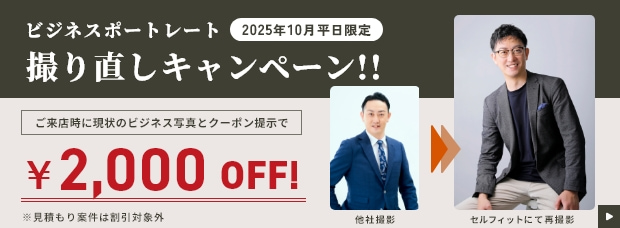 ビジネスポートレート撮り直しキャンペーン！／2025年10月平日限定