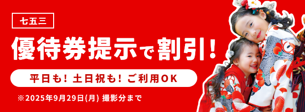 七五三優待券提示で割引！／2025年9月29日（月）撮影分まで