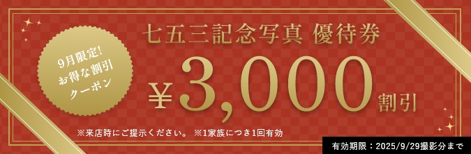 七五三記念写真 9月限定優待券3000円割引（9/29撮影分まで）
