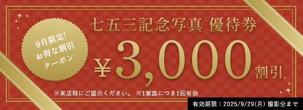 七五三記念写真 9月限定優待券3000円割引（9/29撮影分まで）