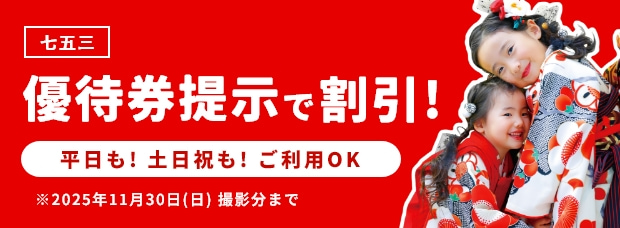 七五三優待券提示で割引！／2025年11月30日（日）撮影分まで