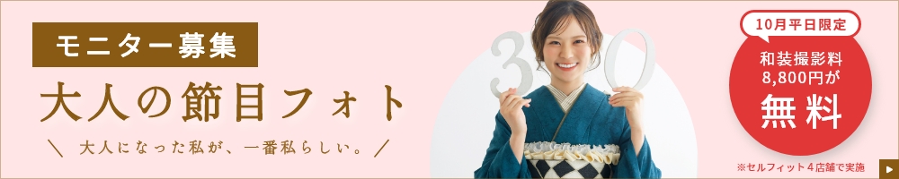 大人の節目フォト・モニター募集！／10月平日限定・和装撮影料8800円が無料！