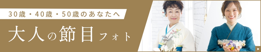 大人の節目フォト/30歳40歳50歳のあなたへ