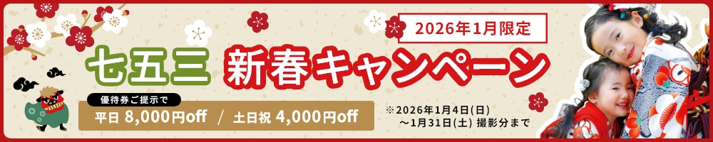七五三新春キャンペーン2026年1月限定／優待券提示で割引！