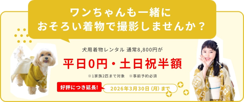犬用着物レンタル／通常8,800円が平日0円・土日祝半額／好評につき延長！2026年3年30日まで