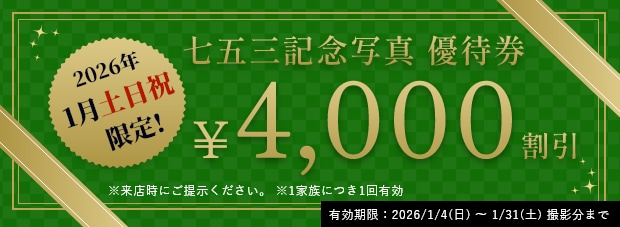 七五三記念写真優待券／2026年1月土日祝限定！4000円割引