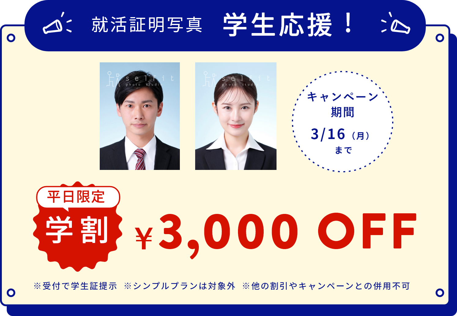 就活証明写真学生応援キャンペーン
