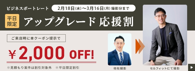 ビジネスポートレート／アップグレート応援割／平日限定 2000円OFF！
