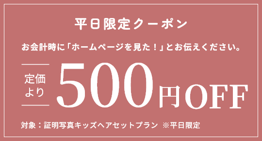 お受験証明／平日限定クーポン 500円OFF
