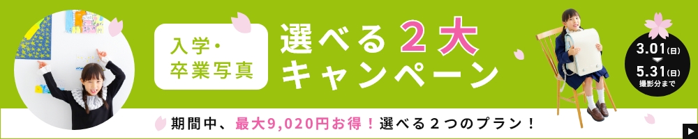 入学・卒業写真２大キャンペーン
