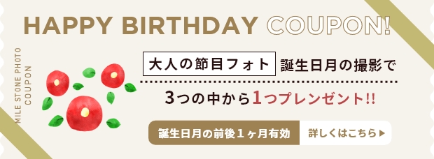 大人の節目フォト 誕生日用クーポン