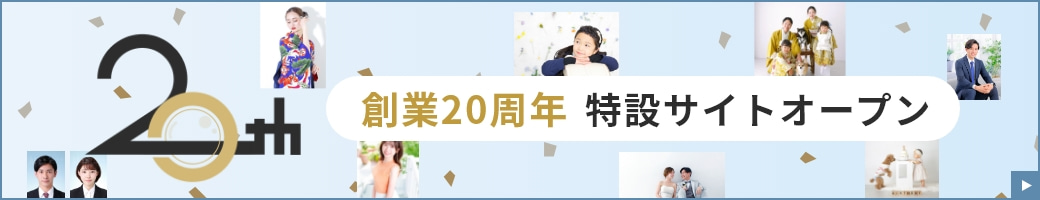 創業20周年 特設サイトオープン